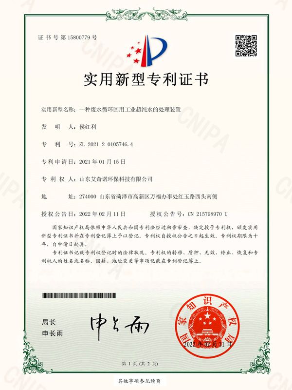 实用新型专利证书（签章）_2021201057464_山东艾奇诺环？萍加邢薰綺2862963-1.jpg