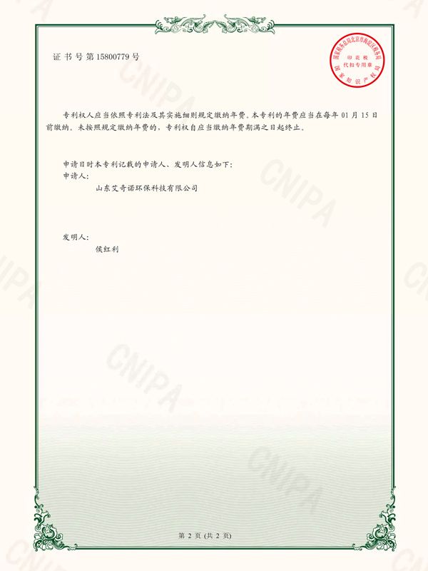 实用新型专利证书（签章）_2021201057464_山东艾奇诺环保科技有限公司_2862963-2.jpg